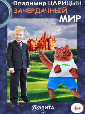 cover image of Зачердачный мир